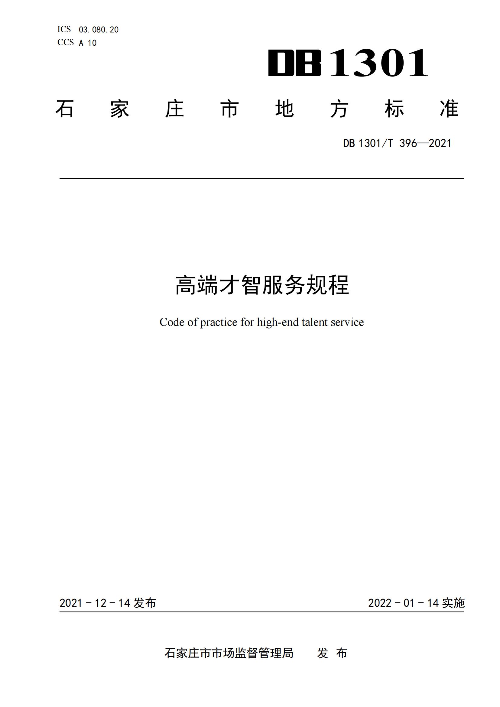 DB1301_T 396-2021 高端才智服務(wù)規程_00.jpg