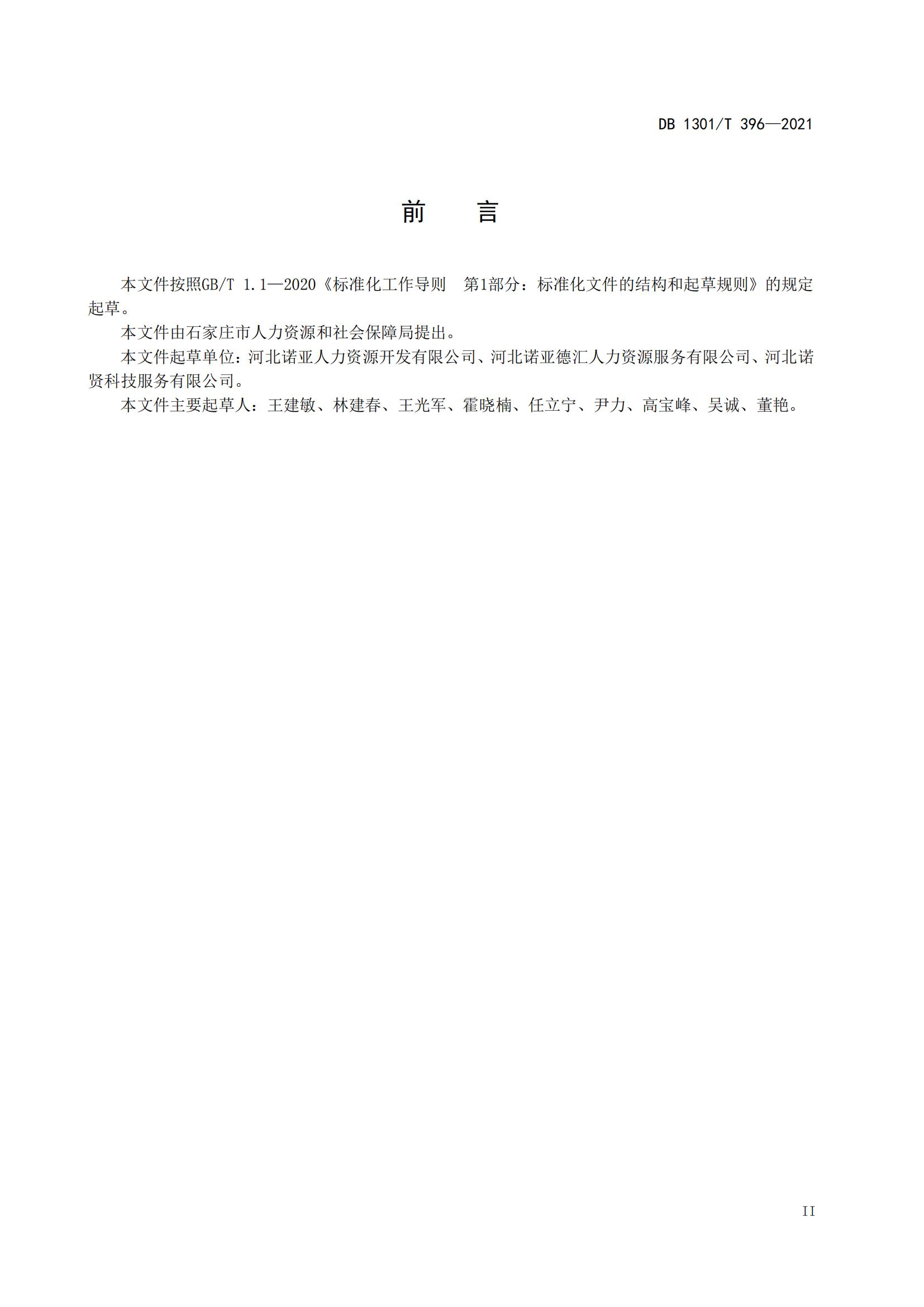 DB1301_T 396-2021 高端才智服務(wù)規程_04.jpg