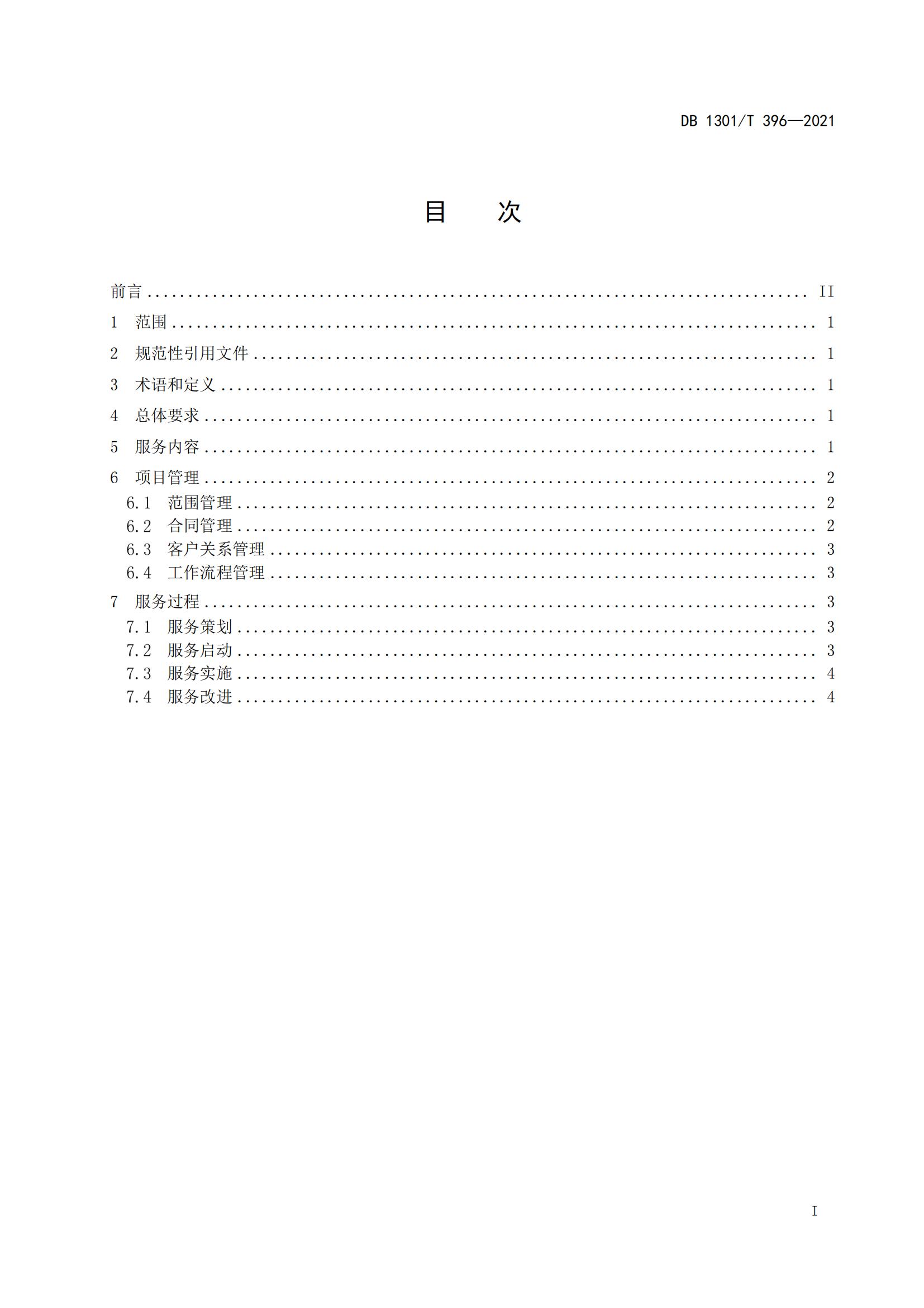DB1301_T 396-2021 高端才智服務(wù)規程_02.jpg