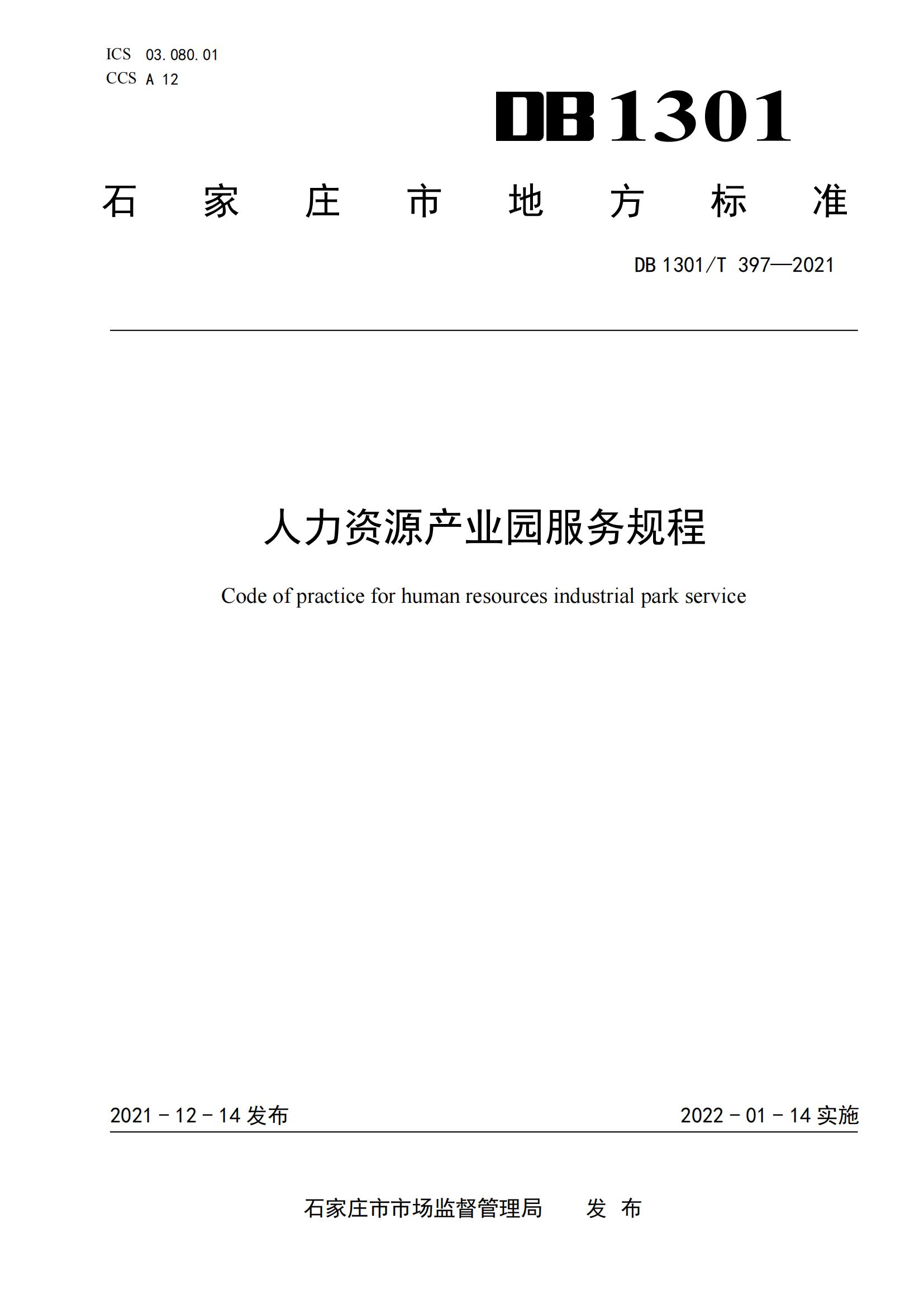 1_DB1301_T 397-2021 人力資源產(chǎn)業(yè)園服務(wù)規程_00.jpg