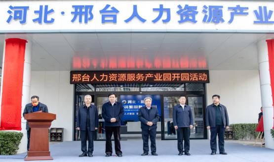 邢臺人力資源服務(wù)產(chǎn)業(yè)園開(kāi)園暨2021人力資源發(fā)展座談會(huì )成功舉辦！