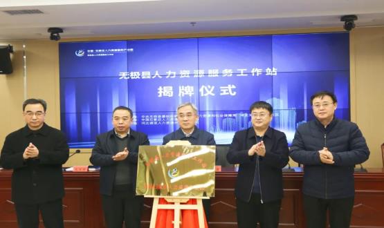 搭建引才薦才前哨陣地 | 無(wú)極縣人力資源服務(wù)工作站正式揭牌！