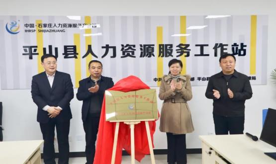 筑起創(chuàng  )新人才高地 | 平山縣人力資源服務(wù)工作站揭牌成立！