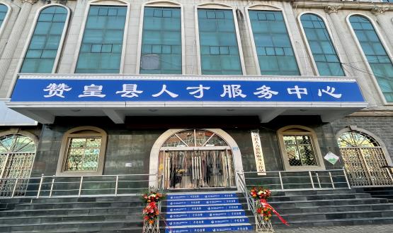 諾亞再添彩 | 贊皇縣人力資源服務(wù)工作站正式揭牌！