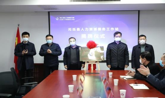 再部署 再推進(jìn) 再發(fā)力 | 元氏縣人力資源服務(wù)工作站成功揭牌！