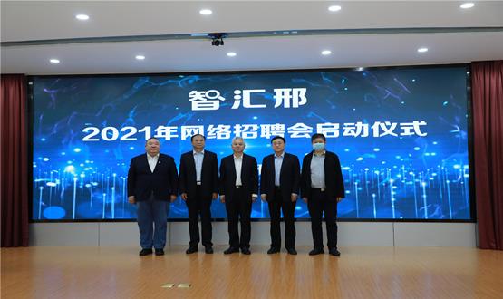  “智匯邢”2021年網(wǎng)絡(luò )招聘會(huì )盛大啟幕！