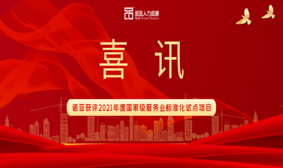 喜訊！諾亞獲評2021年度國家級服務(wù)業(yè)標準化試點(diǎn)項目！