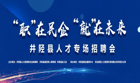 “職”在民企  “就”在未來(lái)——井陘縣人才專(zhuān)場(chǎng)招聘會(huì )蓄勢啟動(dòng)！