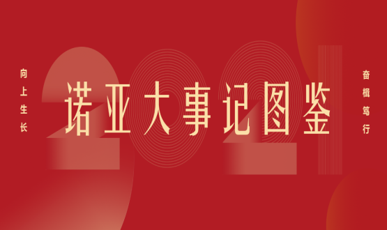 向上諾亞！2021諾亞大事記圖鑒回顧