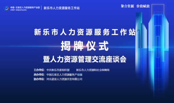 新樂(lè )市人力資源服務(wù)工作站正式掛牌運行！
