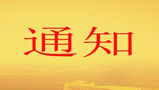 高新區職改辦關(guān)于梳理上報 2010年以前職稱(chēng)評審信息歷史數據的通知