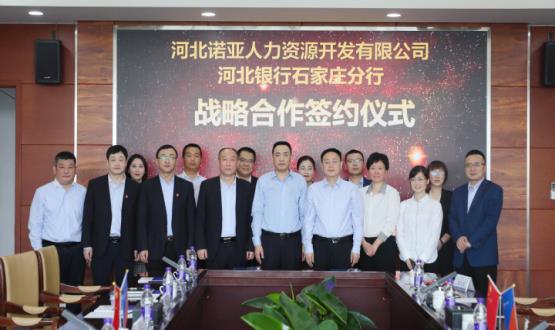 強強聯(lián)合 ，河北諾亞人力與河北銀行石家莊分行簽署戰略合作協(xié)議