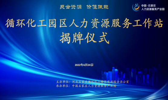 循環(huán)化工園區人力資源服務(wù)工作站正式揭牌！