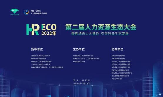 2022第二屆 HRECO人力資源生態(tài)大會(huì )圓滿(mǎn)收官！