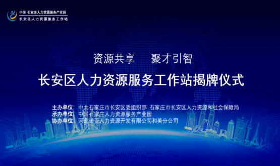 祝賀！長(cháng)安區人力資源服務(wù)工作站正式揭牌！