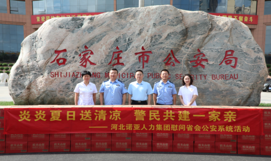炎炎夏日送清涼 警民共建一家親 | 諾亞人力為省會(huì )公安送福利！