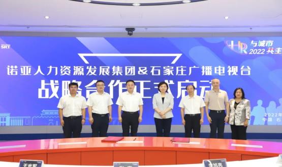 諾亞人力資源發(fā)展集團與石家莊廣播電視臺戰略合作簽約儀式成功舉辦！