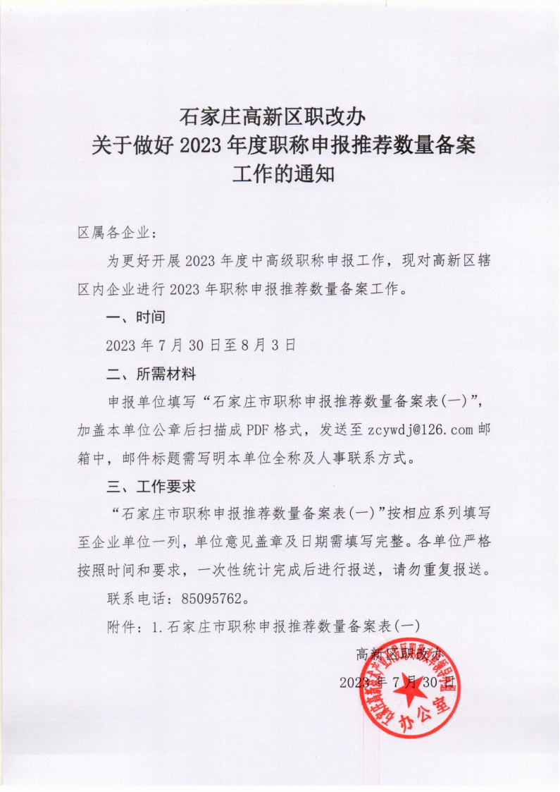 高新區職改辦關(guān)于做好2023年度職稱(chēng)申報推薦數量備案工作的通知_00.png