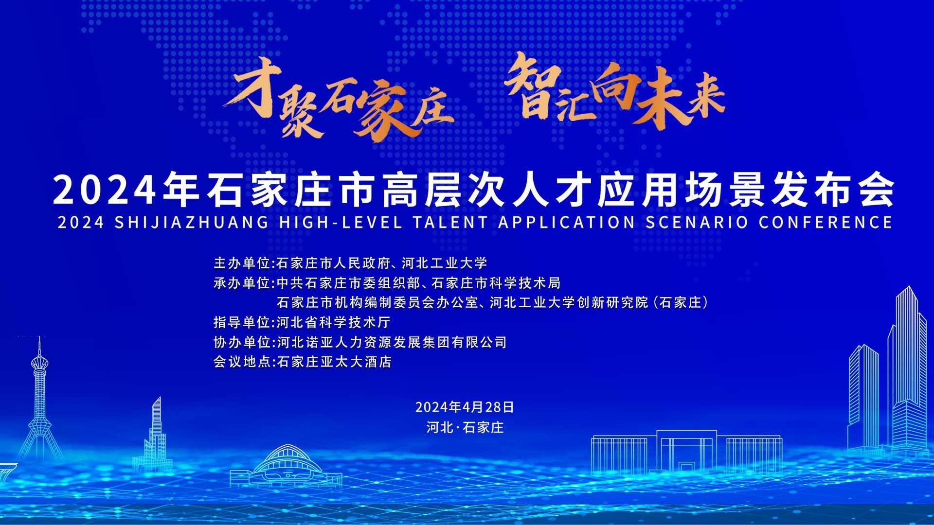 【才聚石家莊 智匯向未來(lái)】2024年石家莊市高層次人才應用場(chǎng)景   發(fā)布會(huì )誠邀您參會(huì )！