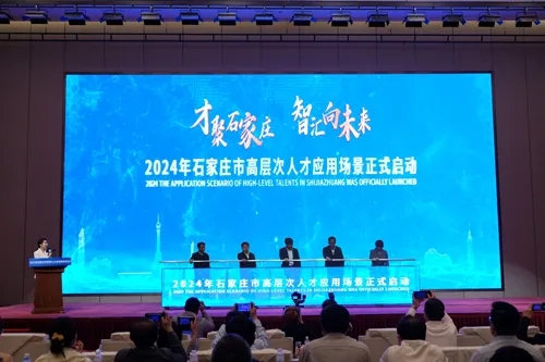 才聚石家莊 智匯向未來(lái)——2024年石家莊市高層次人才應用場(chǎng)景發(fā)布會(huì )舉辦